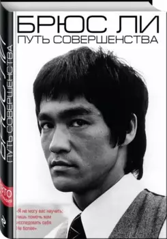 Брюс Ли. Путь совершенства