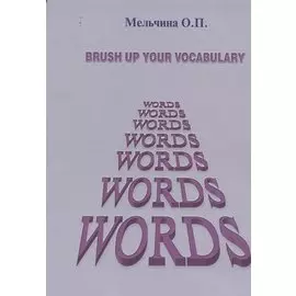 Brush up your vocabulary (англ.яз.) (м) Мельчина