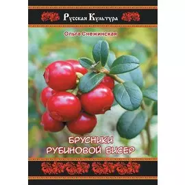 Брусники рубиновой бисер