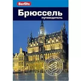 Брюссель: Путеводитель/Berlitz