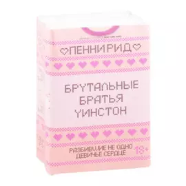 Брутальные братья Уинстон: Правда или борода. Успех или борода (комплект из 2 книг)