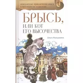 Брысь, или Кот Его Высочестава