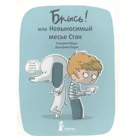 Брысь! или Невыносимый месье Стан