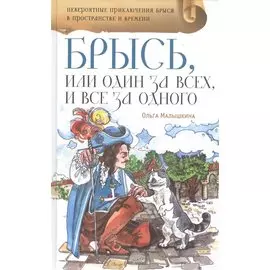 Брысь, или один за всех, и все за одного