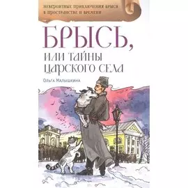 Брысь, или Тайна Царского села