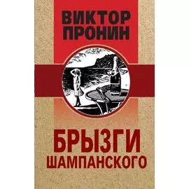 Брызги шампанского