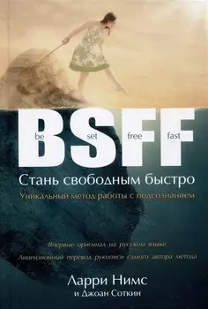 BSFF. Стань свободным быстро