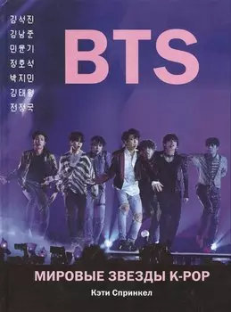 BTS. Мировые звезды K-POP
