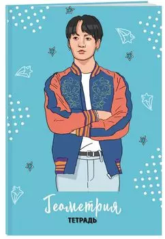 Тетрадь общая по геометрии BTS, 48 листов