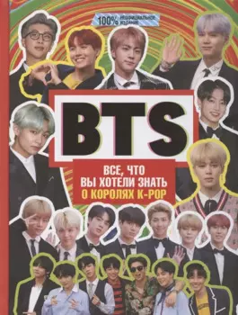 BTS. Все, что вы хотели знать о королях K-pop