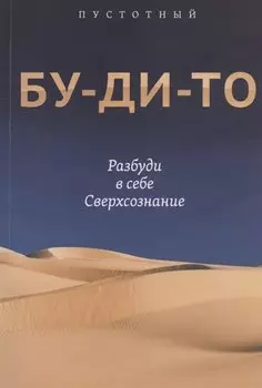 Бу-ди-то. Разбуди в себе Сверхсознание