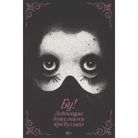 Бу! Леденящие душу сказки про буллинг