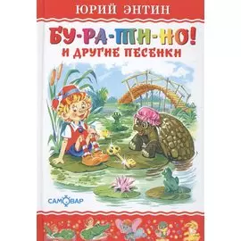 "Бу-ра-ти-но!" и другие песенки