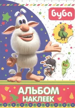 Буба. Альбом наклеек