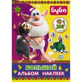 Буба. Большой альбом наклеек