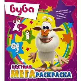 Буба. Цветная мегараскраска