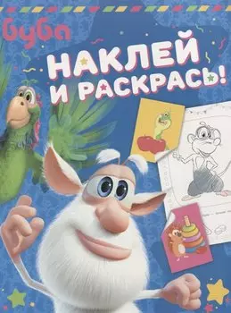 Буба. Наклей и раскрась! (синяя)