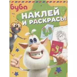 Буба. Наклей и раскрась! (зелёная)
