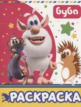 Буба. Раскраска (розовая)