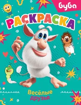 Буба. Раскраска. Весёлые друзья