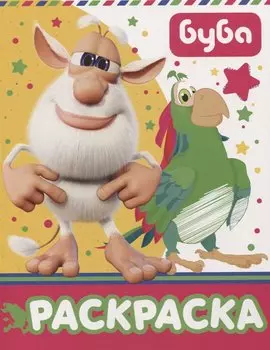 Буба. Раскраска (желтая)
