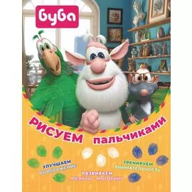 Буба. Рисуем пальчиками (зелёная)