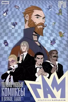 "BUBBLE ГАМ. Альманах" №11