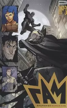 BUBBLE ГАМ. Альманах №3