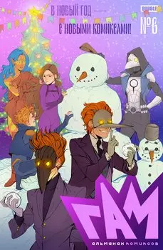BUBBLE ГАМ. Альманах # 6: книга комиксов