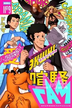 BUBBLE ГАМ. Альманах # 9: книга комиксов