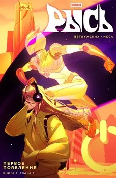 BUBBLE Рысь Книга 1. Первое появление: книга комиксов