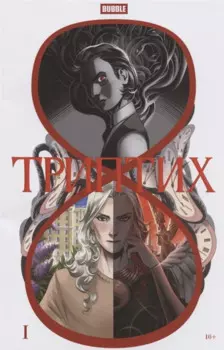 BUBBLE. Триптих: книга комиксов