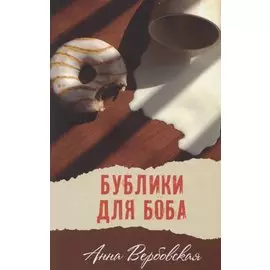 Бублики для Боба