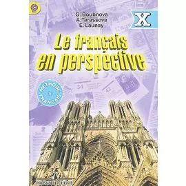 Бубнова. Фр. язык (углубл.) 10 кл. Учебник. (ФГОС)