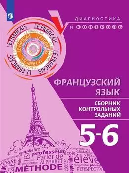 Бубнова.Французский язык. Сборник контрольных заданий. 5-6 классы