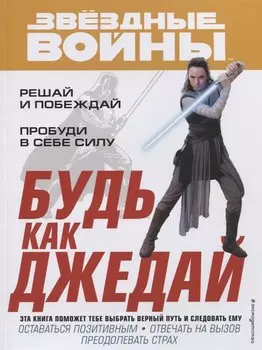 Будь как джедай!