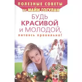 Будь красивой и молодой, питаясь правильно!