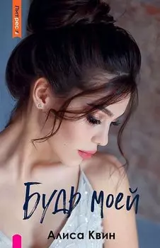 Будь моей