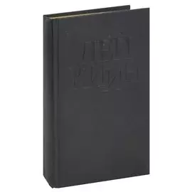 Будь моей и умри