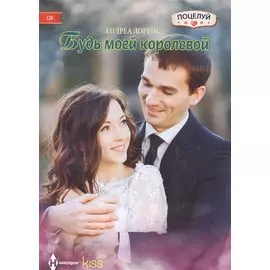 Будь моей королевой