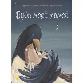 Будь моей мамой