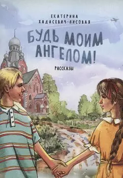 Будь моим Ангелом! Рассказы.