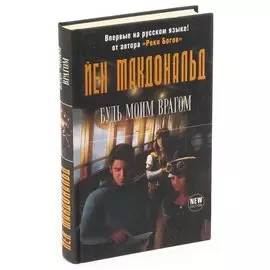 Будь моим врагом