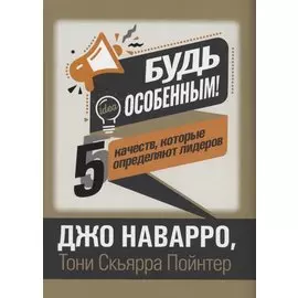 Будь особенным! 5 качеств, которые определяют лидеров