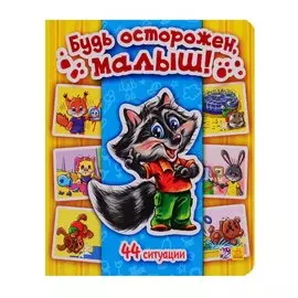 Будь осторожен, малыш! - Моя первая энциклопедия в картинках