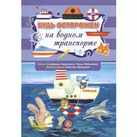 Будь осторожен на водном транспорте. Стихи и развивающие задания