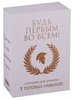 Будь первым во всем! Программа для прокачки 7 топовых навыков