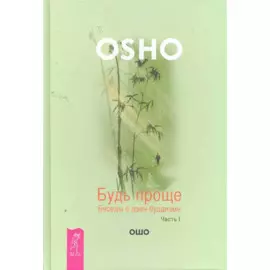 Будь проще. Беседы о дзен-буддизме. Часть I.