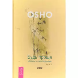 Будь проще. Беседы о дзен-буддизме. Часть 2 / (Путь мистика). Ошо. (Весь)