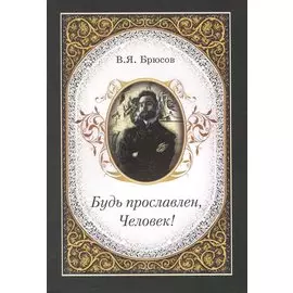 Будь прославлен, Человек!